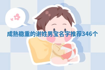 谢姓成熟稳重的男宝名字