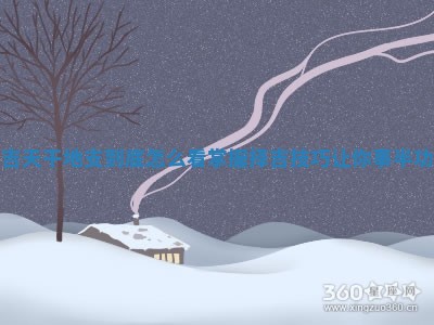 择吉天干地支到底怎么看 掌握择吉技巧让你事半功倍