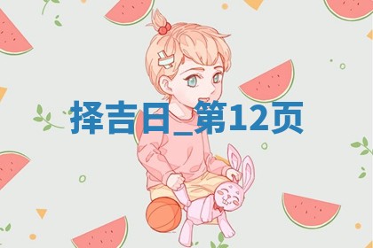 2025年05月24日黄历打麻将吉位