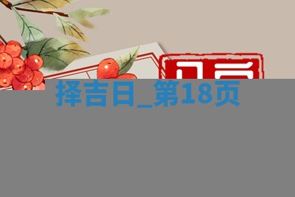 2025年05月24日黄历打麻将吉位