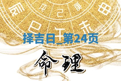 2025年05月24日黄历打麻将吉位