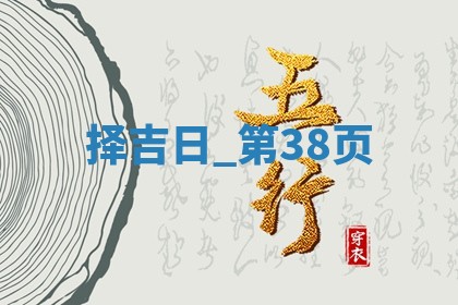 2025年05月24日黄历打麻将吉位