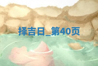 2025年05月24日黄历打麻将吉位
