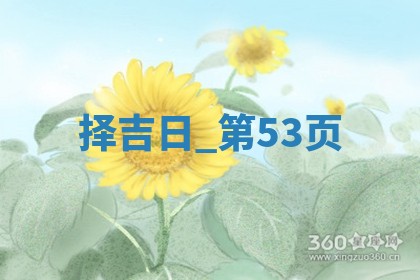 2025年05月24日黄历打麻将吉位
