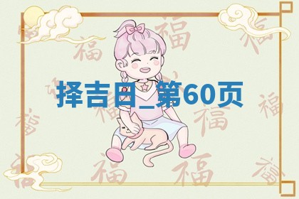 2025年05月24日黄历打麻将吉位