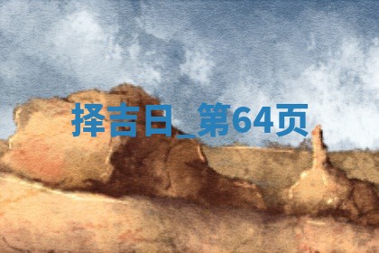 2025年05月24日黄历打麻将吉位