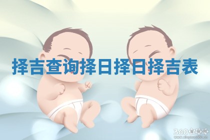 择吉查询择日_择日择吉表