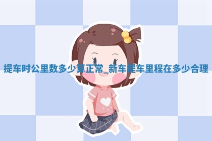 农历2025年五月初八黄历推荐提车吗,提车好日子有哪些