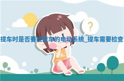 2026年2月份提取新车黄历择吉