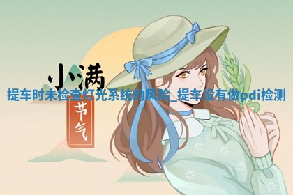 今天是否适宜取车,提车2025年6月4日黄历分析