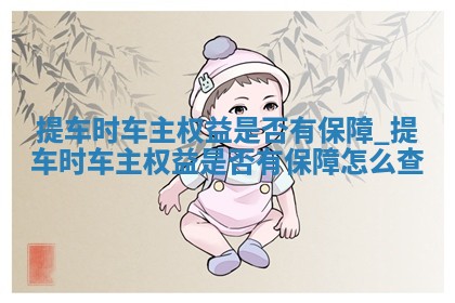 2026年2月提车吉日老黄历