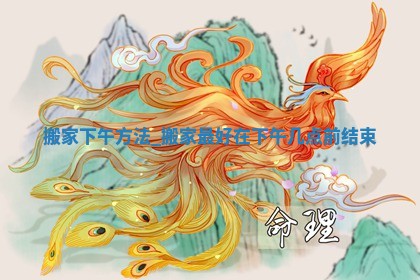 2026年公历2月适合搬家的日子_黄历搬家查询