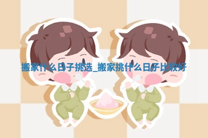 2025年公历6月乔迁新居的最佳日期:搬家择日