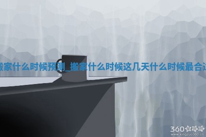 2026年2月份换新居吉日，哪几天适合搬家