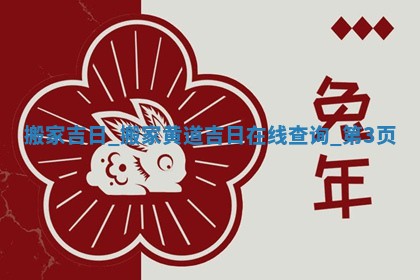 2025年5月30日适合移徙吗,搬家吉日查询