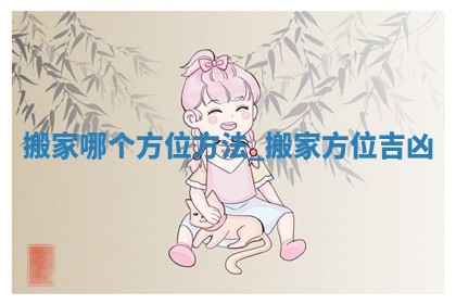 2026年2月份移徙黄历,哪几天是搬家的好日子