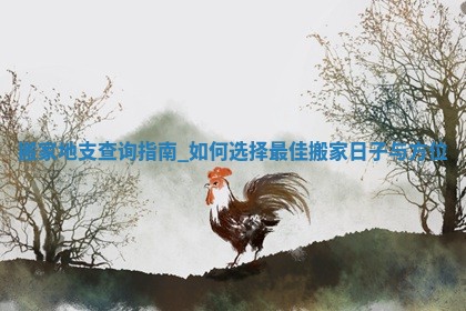 黄历2025年5月28日搬家适宜吗