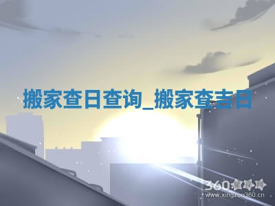 2026年2月份移徙黄历,哪几天是搬家的好日子