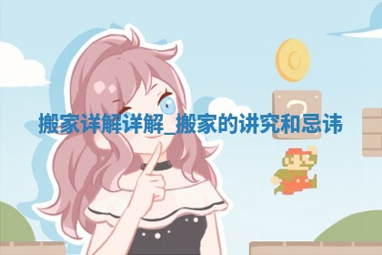 农历2025年五月初四黄历：今天适宜换新居吗