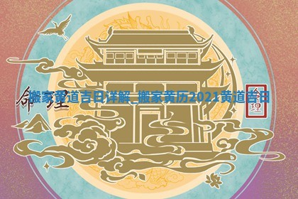 2026年公历2月适合搬家的日子_黄历搬家查询