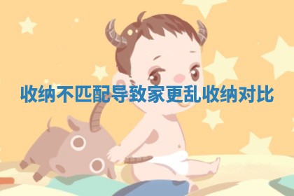 收纳不匹配导致家更乱 收纳对比