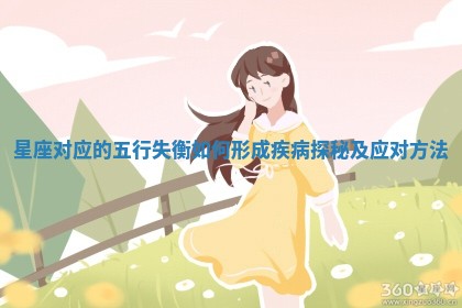 星座对应的五行失衡如何形成疾病探秘及应对方法