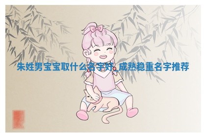 朱姓成熟稳重的男宝宝名字