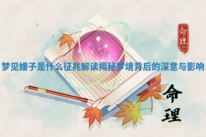 梦见嫂子是什么征兆解读揭秘 ? 梦境背后的深 ? 意与影响