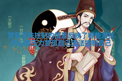 梦见无法控制的情景反映了哪些潜在的心理压力 梦见自己无法控制自己