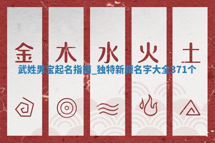 武姓独特新颖的男宝名字