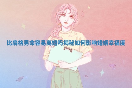 比肩格 ✨ 男命容易离婚吗揭秘 ? 如何影响婚姻幸福度