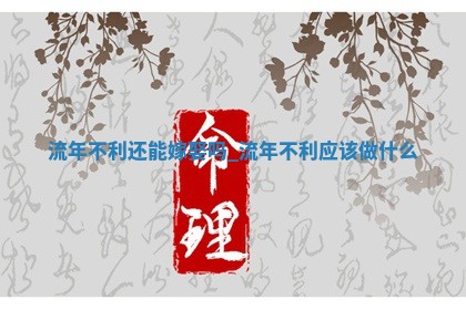 今天黄历2025年12月17日嫁娶适宜指南,嫁娶吉日查询