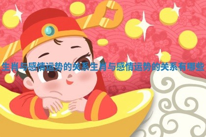 生肖与感情运势的关系_生肖与感情运势的关系有哪些
