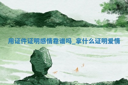 今日2025年12月17日适不适合领证,领证黄历吉日分析