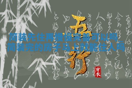 2025年6月入住新居黄历，哪几天乔迁好