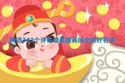 许姓温柔甜美的女孩名字