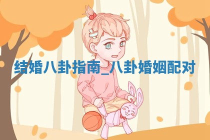 今日2025年12月21日万年历举办婚礼吉日查询,结婚是好日子吗