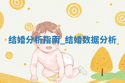 老黄历12月22日：举办婚礼适宜分析,结婚吉日推荐