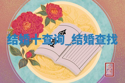 今日农历2025年五月初十黄历举办婚礼适宜吗,结婚吉日
