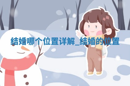 老黄历12月22日：举办婚礼适宜分析,结婚吉日推荐