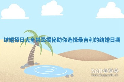 结婚择日大全禁忌揭秘助你选择最吉利的结婚日期