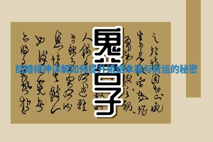 结婚禄神详解如何提升婚姻幸福与财运的秘密 结婚禄神详解如何提升婚姻幸福与财运的秘密