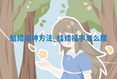 今天是否适宜婚嫁,结婚2025年12月19日黄历分析