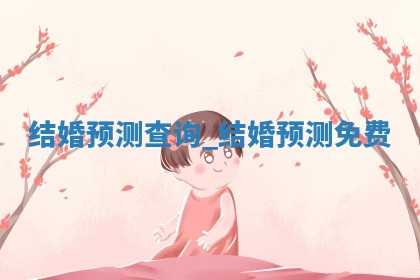 2026年2月份结婚的最佳日期