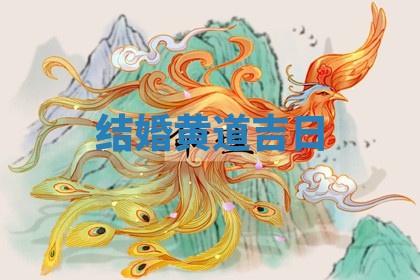 结婚黄道吉日