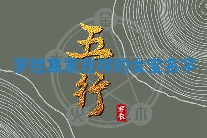 罗姓寓意吉祥的女宝名字