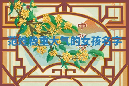 范姓稳重大气的女孩名字