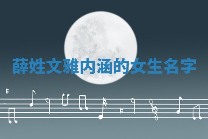 薛姓文雅内涵的女生名字