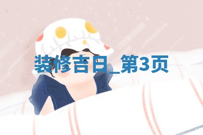 2026年2月房屋装饰的最佳日期 哪几天适合装修