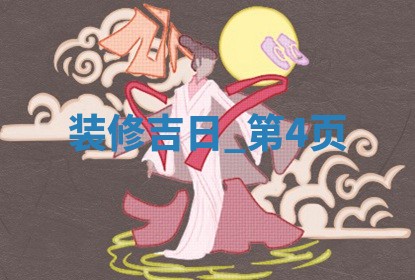 2025年6月份适合房屋装饰的日子_哪些日子适合装修